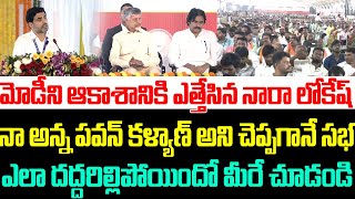 మోడీని ఆకాశానికి ఎత్తేసిన నారా లోకేష్ ,నా అన్న పవన్ కళ్యాణ్ అని చెప్పగానే సభ ఎలా దద్దరిల్లిపోయిందో