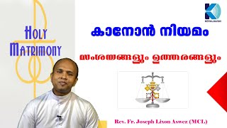 കാനോൻ നിയമം :സംശയങ്ങളും ഉത്തരങ്ങളും/വിവാഹം/ 2021 April 15 / Fr.Joseph Lixon / Canon Law/ Matrimony