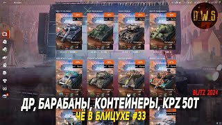 Чё в Блицухе #33 | ДР, Барабаны, Контейнеры, Kpz 50t, киберспортивный набор | D_W_S