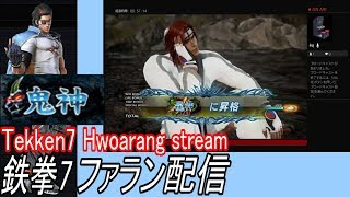 【鬼神スタート】鉄拳7 ファラン配信 vs.クラウディオ、ギース、平八、カタリーナ