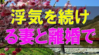 【テレフォン人生相談】浮気を続ける妻と離婚できない男性!そこに愛されたい心が!テレフォン人生相談、悩み