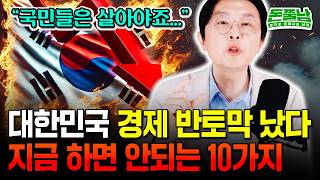 결국 대한민국이 무너지고 있다 10년 동안 반토막 난 한국 경제. 지금 절대 이 10가지 절대 하지 마세요 #돈쭐남 #김경필