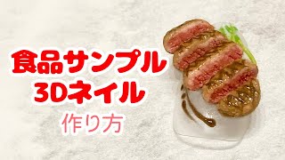 百均で簡単！食品サンプル3Dネイルの作り方を解説〜ステーキ編〜