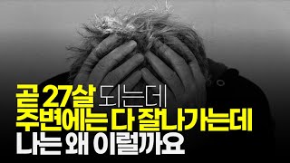 (※시청자사연) 곧 27살 되는데 주변에는 다 잘나가는 데 나는 왜 이럴까요? 나도 좋은 곳에 가서 일하고 싶은데...