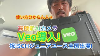 【高機能AIカメラ!Veo導入!祝SCHジュニアユース全国出場】