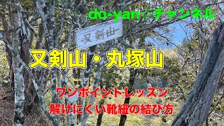 【山登り】又剣山・丸塚山　絶景の稜線歩き