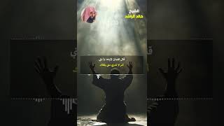 حال العبد عند الموت #الشيخ_خالد_الراشد