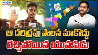 ఆ దరిద్రపు పాలన మాకొద్దు..!! | Young Man Sensational Comments on CM Jagan Governance | Andhraprabha