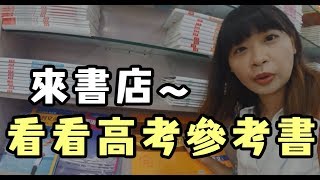 逛書店♥高考參考書跟台灣有什麼不同？滿分作文、五年高考三年模擬