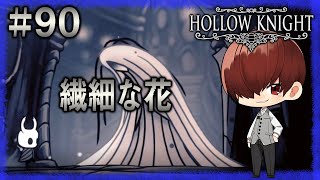 【繊細な花】癒やし声のお兄さんがお贈りするゲーム実況【Hollow Knight】#90