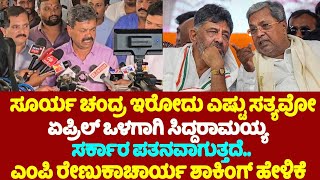 MP Renukacharya On Siddaramaiah Govt : ಏಪ್ರಿಲ್ ಒಳಗಾಗಿ ಸಿದ್ದರಾಮಯ್ಯ ಸರ್ಕಾರ ಪತನವಾಗುತ್ತದೆ.. | YOYO TV Ka