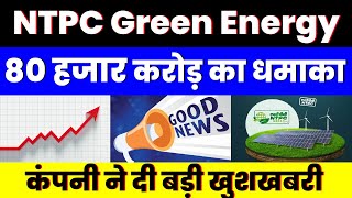 80 हजार करोड़ का धमाका | NTPC Green Energy Share | कंपनी ने दी बड़ी खुशखबरी