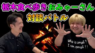 【コラボ対談】おみゃーさんのお人柄に迫るQ＆A