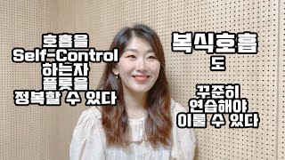 살빠지는 복식호흡을 잘하기 위한 연습방법 - 호흡을 self-control하는 자가 플룻을 정복할 수 있다. 서영선생과 함께 연습해요.