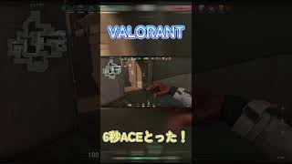 【VALORANT】最速でACE取った！