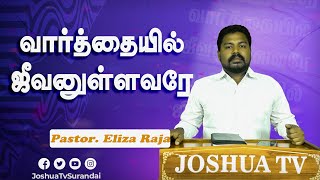 தேவன் கண்ணோக்கமாயிருந்தால்  பாகம் 4 | Varthaiyil Jeevanullavarae | Pastor.Eliza 26.02.2025