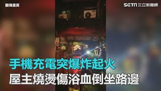 手機充電突爆炸起火　屋主燒燙傷浴血倒坐路邊｜三立新聞網SETN.com