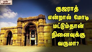 குஜராத் என்றால் மோடி மட்டும்தான் நினைவுக்கு வருமா || ரகசிய உண்மைகள்