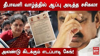 தீபாவளி வாழ்த்துச் செய்தியில் ஆப்பு அடித்த சசிகலா...  அல்லு இல்லாமல் அலண்டு கிடக்கும் எடப்பாடி கேங்!