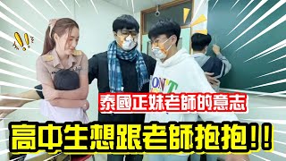 【泰國正妹老師的意志】高中生想跟老師抱抱!!!