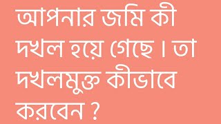 আপনার জমি কী দখল হয়ে গেছে । তা দখলমুক্ত কীভাবে করবেন ? । Land occupied problem and solution.