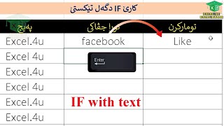 دێ چاوا ئێف دگەل تێکستێ بکارئینین  دئێکسلی دا, بزاراڤێ بەهدینی - 22 - IF Function with text in excel