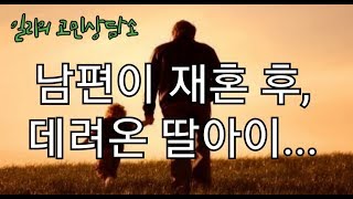 공사부의 고민상담소 / 남편이 재혼 후, 데려온 딸아이...