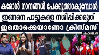 ക്രിസ്തുമസ് കരോളിന്റെ പേരിൽ ഇന്നത്തെ തലമുറ കാട്ടിക്കൂട്ടുന്നത് എന്താണ്?