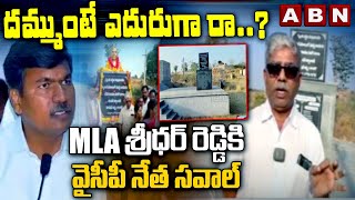 దమ్ముంటే ఎదురుగా రా..? MLA శ్రీధర్ రెడ్డి కి వైసీపీ నేత సవాల్ | MLA Sridhar Reddy vs Vijayabhaskar