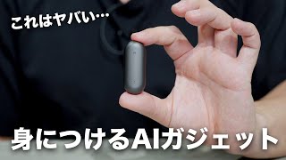 身につける革命的なガジェットが出てしまった／PLAUD NotePin