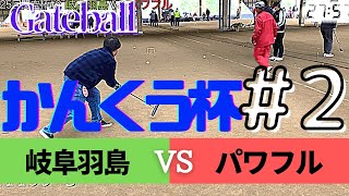 【Gateball game】第25回関空杯 岐阜羽島vsパワフル