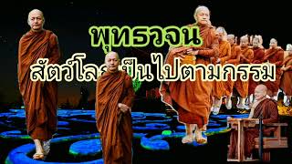 พุทธวจนสัตว์โลกเป็นไปตามกรรม