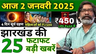 आज 2 जनवरी 2025 झारखण्ड की ताजा खबर । Today Jharkhand News I Jharkhand Breaking News