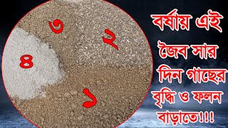 বর্ষায় এই জৈব সার দিন আপনার গাছের বৃদ্ধি ওফলন বাড়াতে। Use Mix Organic fertilizer for Plants.