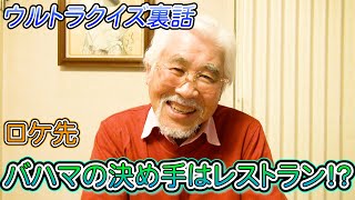 【ウルトラクイズ裏話】ロケ先バハマの決め手はレストラン！？アメリカ横断ウルトラクイズ　第8回