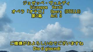 ヴェルデイ　オペラ「オテロ」第3幕-3　　VERDI  OPERA  「OTELLO」  Act  3 -3