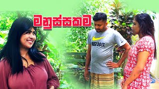 Manussakama - මනුස්සකම