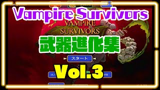 【Vampire Survivors】これ覚えれば楽しさ倍増！武器進化集 Vol.３　#vampiresurvivorsguide