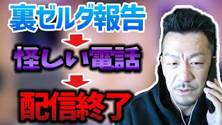 裏ゼルダの報告をしていたら電話がかかってきて即配信を終えるシゲ【ブレワイ】【2022/04/19】