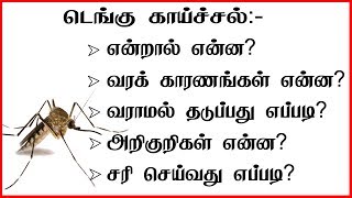 டெங்கு காய்ச்சல் | Dengue fever Symptoms, treatments, prevention Dengue Awareness |Dengue tamil tips