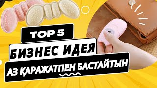 АЗ ҚАРАЖАТПЕН БАСТАЙТЫН ӨТЕ ТАБЫСТЫ БИЗНЕС ИДЕЯЛАР! Бизнес идеялар! Бизнес 2023! 23 апреля 2023 г.