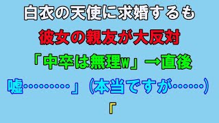 【感動する話】大学病院の看護師と結婚することになった恋愛経験の乏しい俺。彼女の友人に挨拶に行くと嫌味を言われたが、ある人物が俺の正体を明かすと...【いい話】【朗読】