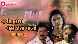 Narmada Tara Vahi Jata Pani | નર્મદા તારા વહી જતાં પાણી | Popular Gujarati Movie(Thriller) | Part 3