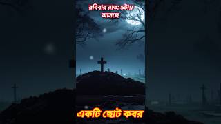 Ekti choto kobor | একটি ছোট কবর @SadBhootGolpo #sadbhootgolpo