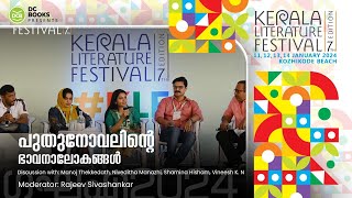 പുതുനോവലിന്റെ ഭാവനാലോകങ്ങള്‍ | Kerala Literature Festival 2024