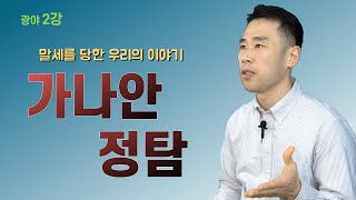 말세를 당한 우리의 이야기, 가나안 땅 정탐 | 광야의 숨겨진 복음 | 이동호 목사의 니르 TV, Nir TV