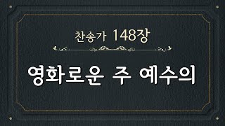 [찬송가 반주] 148장 영화로운 주 예수의 (한글) | On Calvary's Brow my Savior Died | 통합찬송가 142장 | 일렉톤 연주 | 나리나리tv