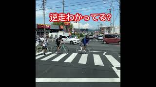 ドラレコ映像😫ながらスマホ＆逆走自転車の意味分かってる？#ドラレコ #違反車両 #逆走