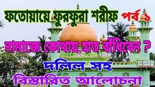 ফতোয়ায়ে ফুরফুরা শরীফ, পর্ব-১- নামাজে কোথায় হাত বাঁধিবেন?, দলিল সহ,নামাজে হাত বাঁধার বিস্তারিত আলোচনা