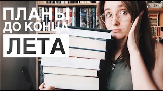 УСПЕТЬ ПРОЧИТАТЬ ДО КОНЦА ЛЕТА // ОПЯТЬ КНИЖНЫЕ ПЛАНЫ